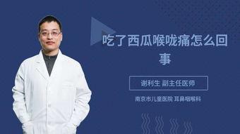 吃瓜咽喉疼图片